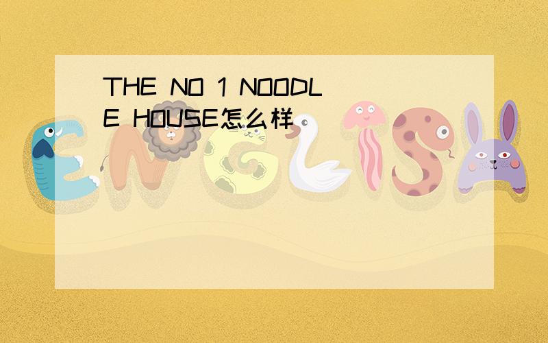 THE NO 1 NOODLE HOUSE怎么样