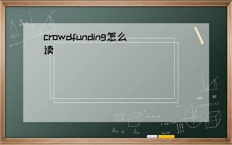 crowdfunding怎么读