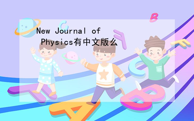 New Journal of Physics有中文版么