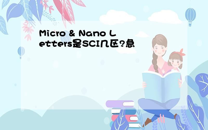 Micro & Nano Letters是SCI几区?急