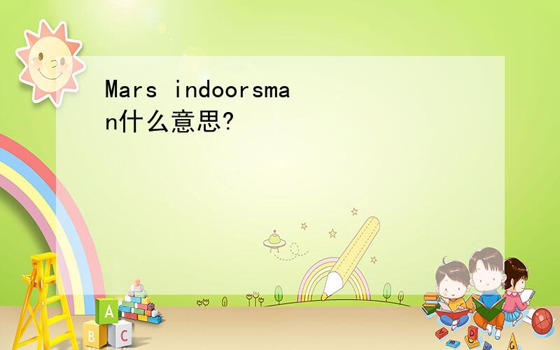 Mars indoorsman什么意思?