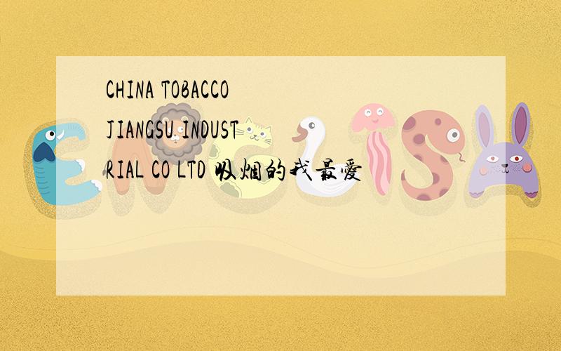 CHINA TOBACCO JIANGSU INDUSTRIAL CO LTD 吸烟的我最爱