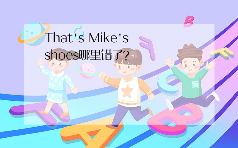 That's Mike's shoes哪里错了?