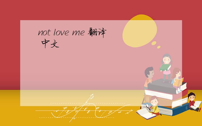 not love me 翻译 中文
