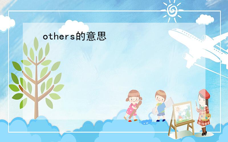 others的意思