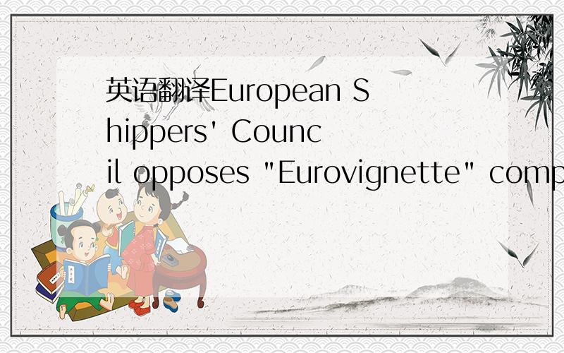 英语翻译European Shippers' Council opposes 