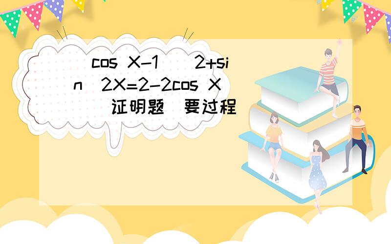 (cos X-1)^2+sin^2X=2-2cos X     证明题(要过程)
