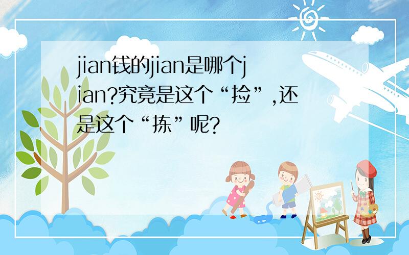 jian钱的jian是哪个jian?究竟是这个“捡”,还是这个“拣”呢?
