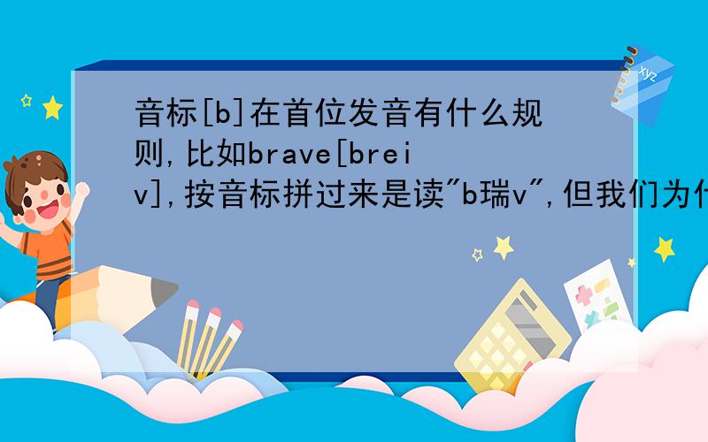 音标[b]在首位发音有什么规则,比如brave[breiv],按音标拼过来是读
