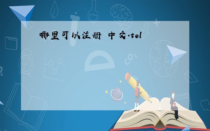 哪里可以注册 中文.tel
