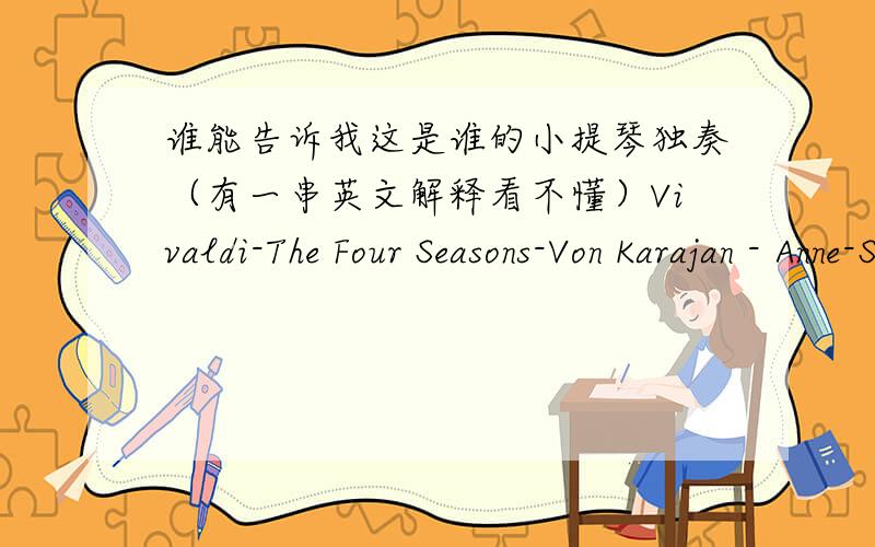 谁能告诉我这是谁的小提琴独奏（有一串英文解释看不懂）Vivaldi-The Four Seasons-Von Karajan - Anne-Sophie Mutter