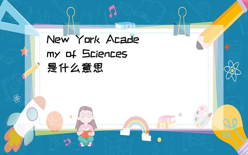 New York Academy of Sciences是什么意思