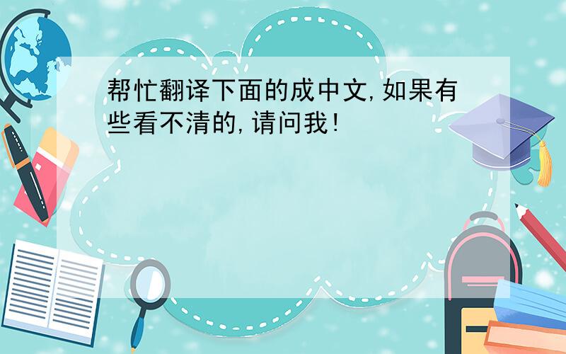 帮忙翻译下面的成中文,如果有些看不清的,请问我!
