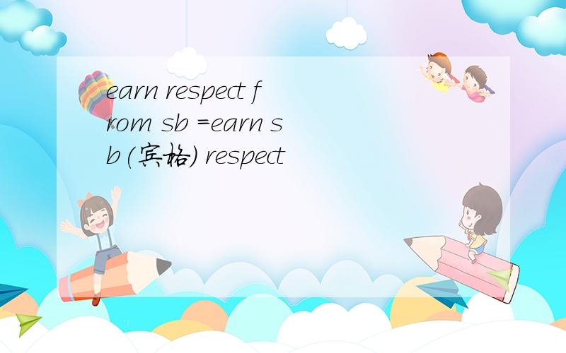 earn respect from sb =earn sb(宾格） respect