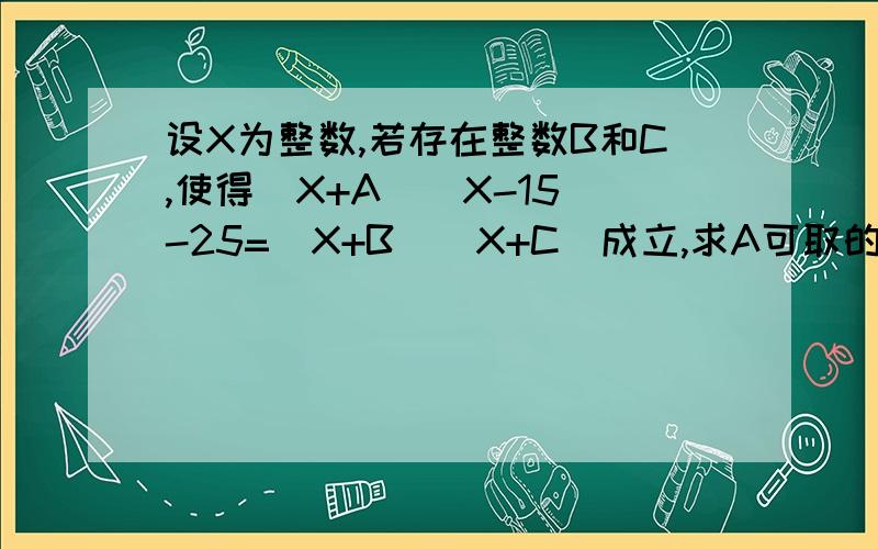 设X为整数,若存在整数B和C,使得（X+A)(X-15)-25=(X+B)(X+C)成立,求A可取的值