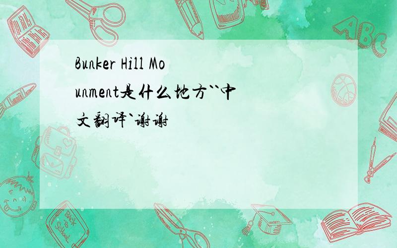 Bunker Hill Mounment是什么地方``中文翻译`谢谢