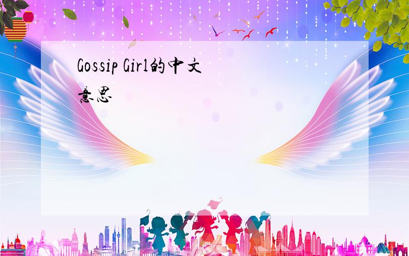 Gossip Girl的中文意思