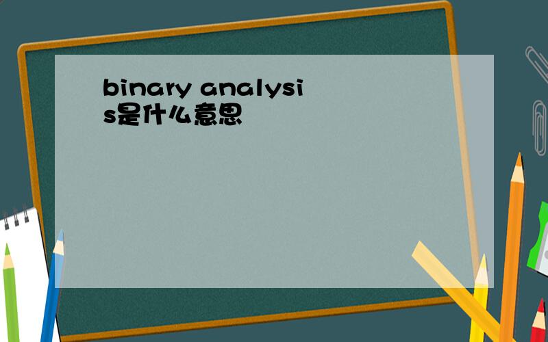 binary analysis是什么意思