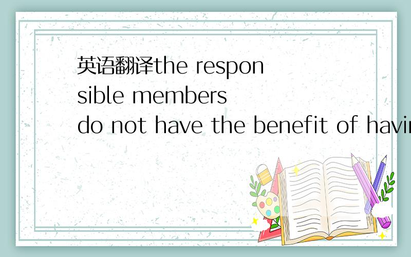 英语翻译the responsible members do not have the benefit of having their personal assets executed only after the full execution of teh company's assets.