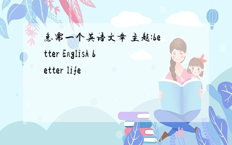 急需一个英语文章 主题:better English better life