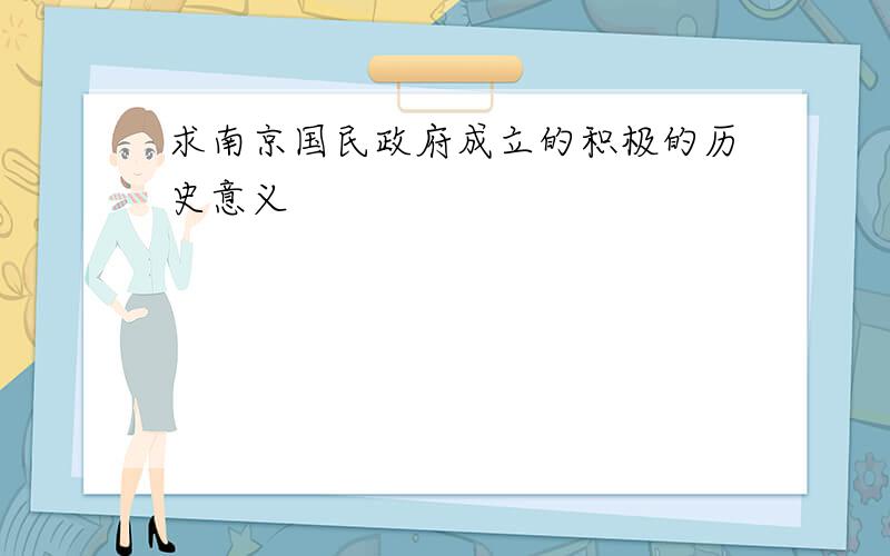 求南京国民政府成立的积极的历史意义