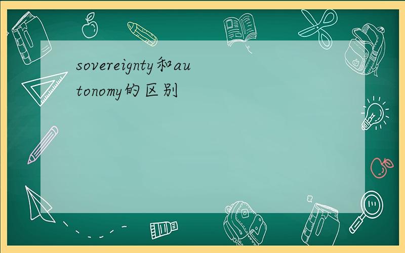 sovereignty和autonomy的区别