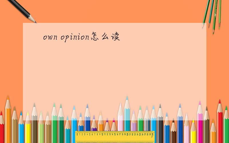 own opinion怎么读