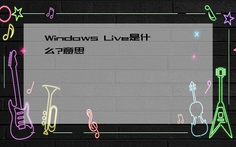 Windows Live是什么?意思
