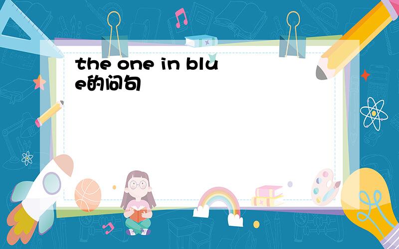 the one in blue的问句