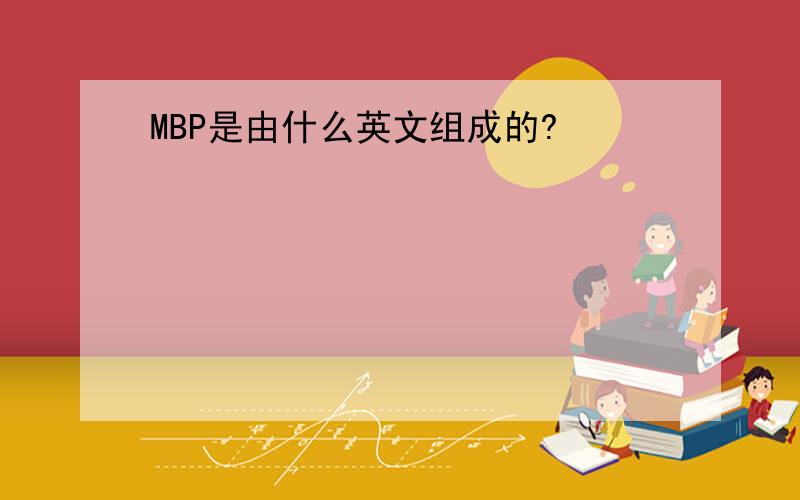 MBP是由什么英文组成的?