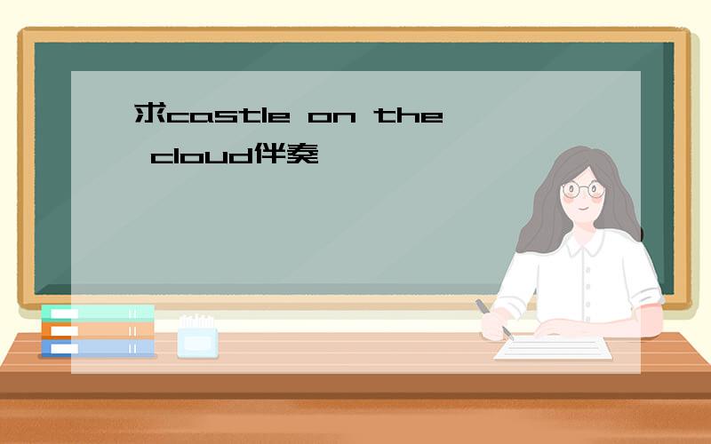 求castle on the cloud伴奏