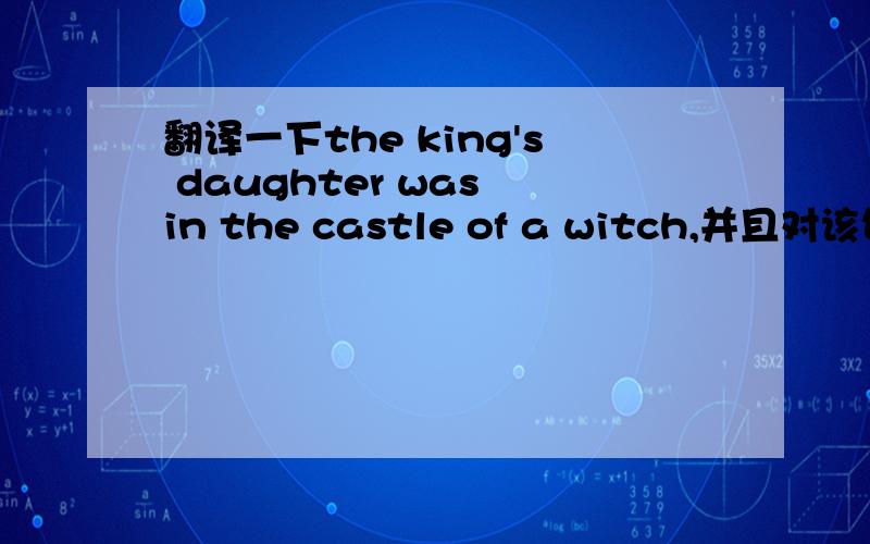 翻译一下the king's daughter was in the castle of a witch,并且对该句进行句子成分的划分