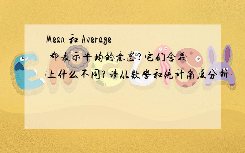 Mean 和 Average 都表示平均的意思?它们含义上什么不同?请从数学和统计角度分析