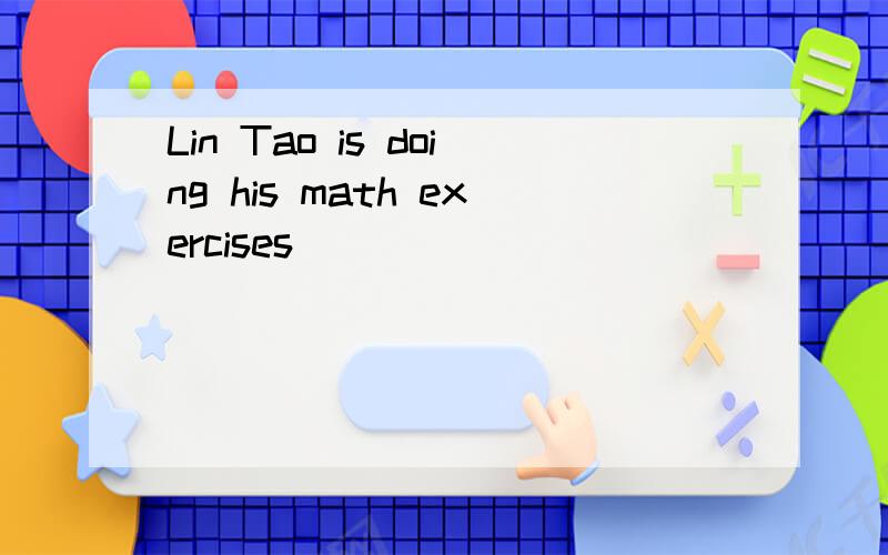 Lin Tao is doing his math exercises