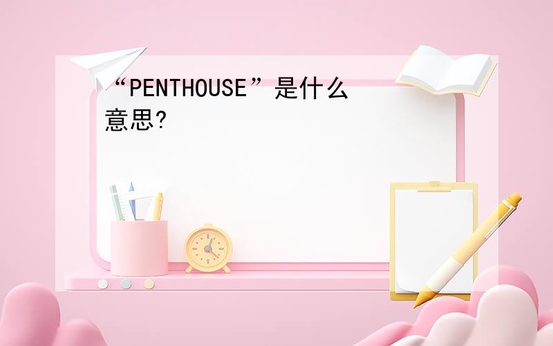 “PENTHOUSE”是什么意思?