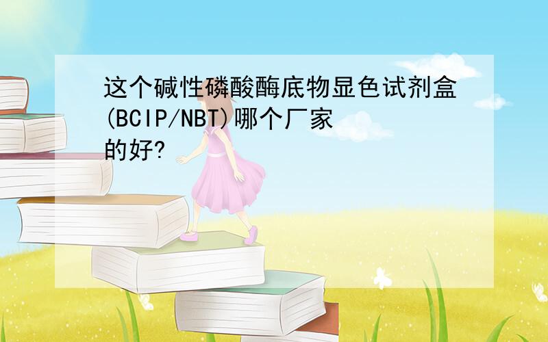这个碱性磷酸酶底物显色试剂盒(BCIP/NBT)哪个厂家的好?
