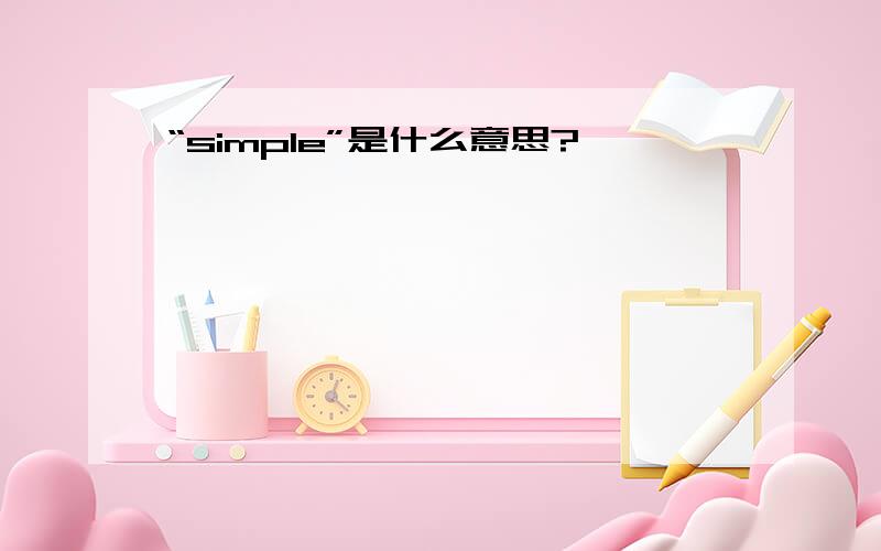 “simple”是什么意思?