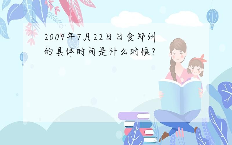 2009年7月22日日食郑州的具体时间是什么时候?