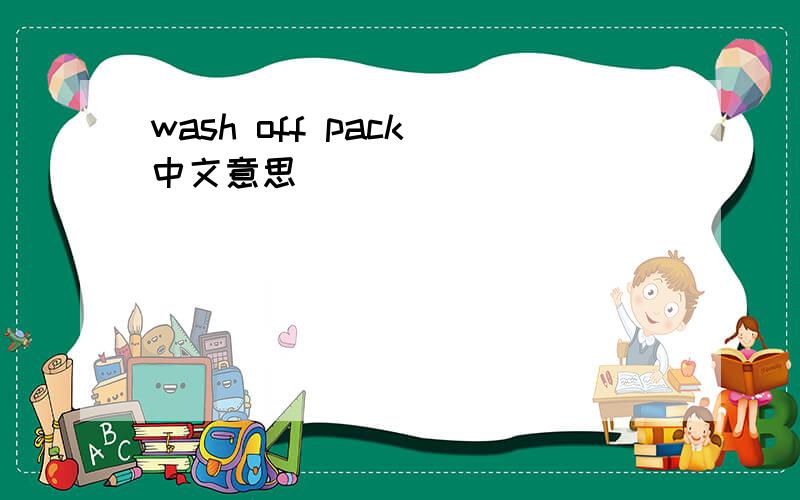 wash off pack 中文意思