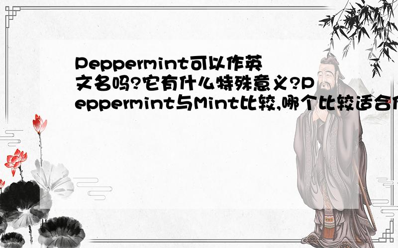 Peppermint可以作英文名吗?它有什么特殊意义?Peppermint与Mint比较,哪个比较适合作英文名?