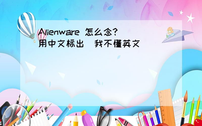 Alienware 怎么念?用中文标出(我不懂英文)^^