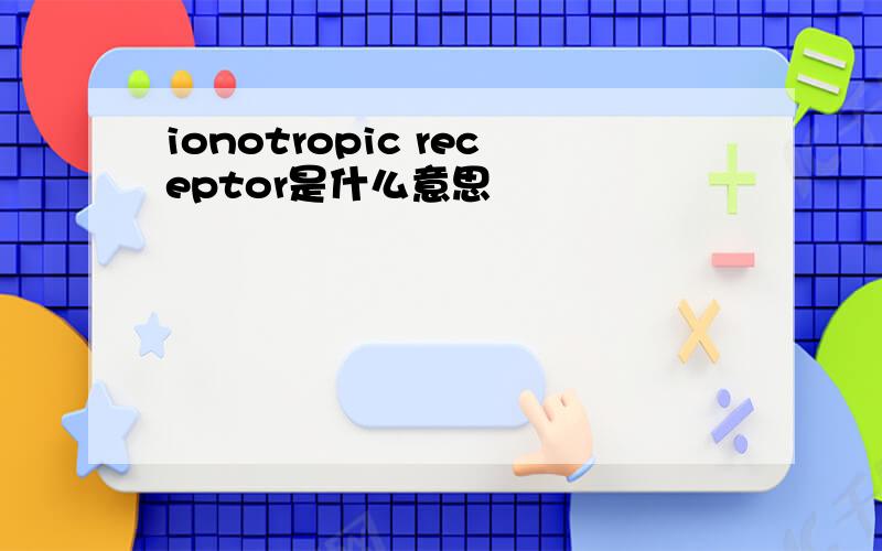 ionotropic receptor是什么意思