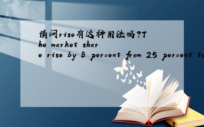 请问rise有这种用法吗?The market share rise by 8 percent from 25 percent to 33 percent.