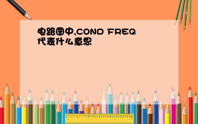 电路图中,COND FREQ代表什么意思