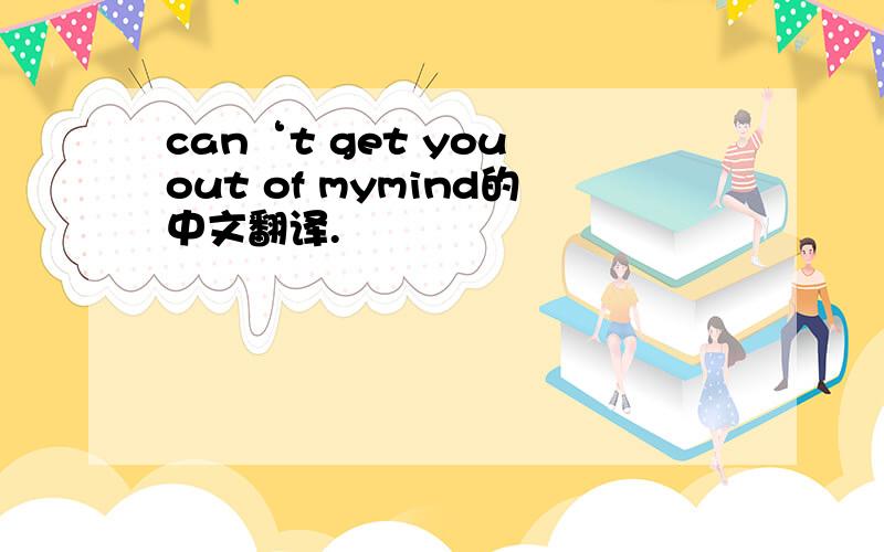can‘t get you out of mymind的中文翻译.