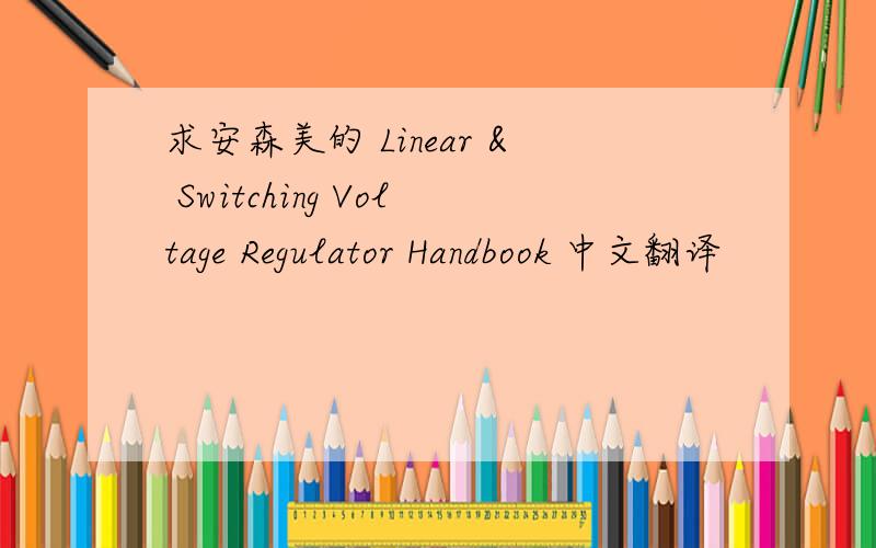 求安森美的 Linear & Switching Voltage Regulator Handbook 中文翻译