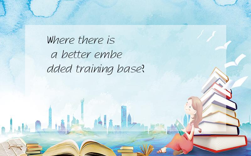 Where there is a better embedded training base?