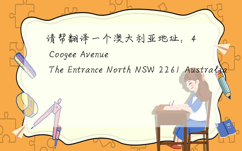 请帮翻译一个澳大利亚地址：4 Coogee Avenue The Entrance North NSW 2261 Australia