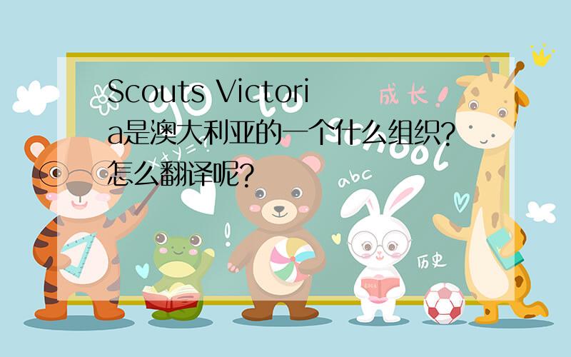 Scouts Victoria是澳大利亚的一个什么组织?怎么翻译呢?