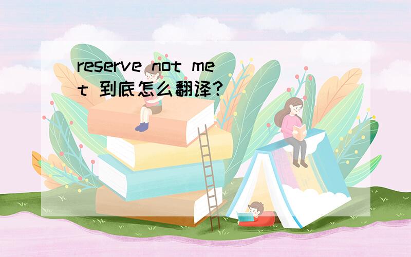 reserve not met 到底怎么翻译?